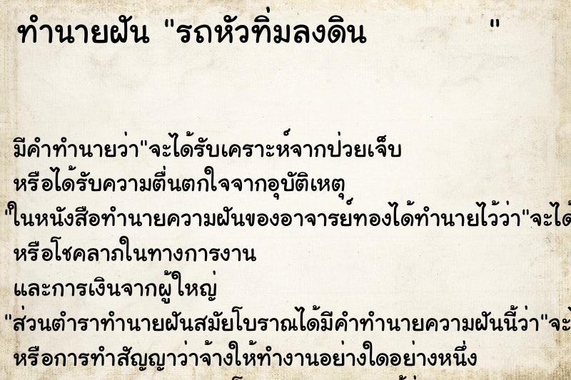 ทำนายฝัน รถหัวทิ่มลงดิน         